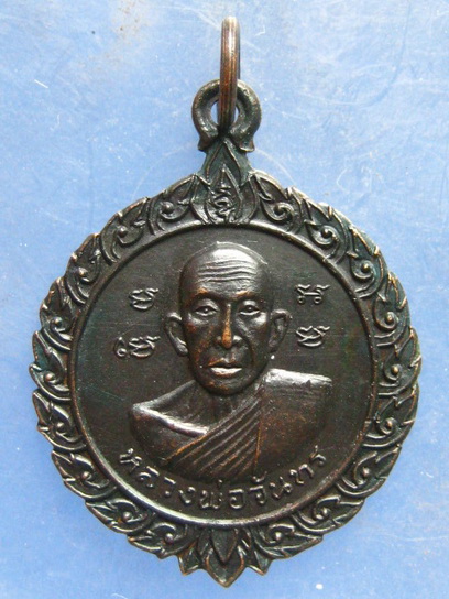 เหรียญหลวงพ่อจันทร์ วัดหนองกระทุ่ม สุพรรณบุรี ปี2518