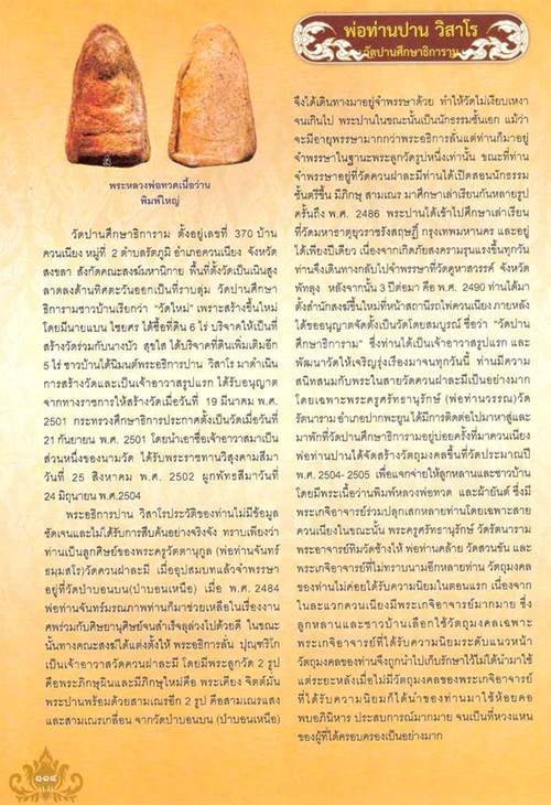 หลวงปู่ทวด วัดช้างไห้ ออวัดปานศึกษาธิการาม (ควนเนียง) รุ่นแรก เนื้อว่านหลังยันต์ห้า ปี 2506 จ.สงขลา