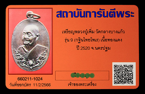 บัตรรับประกันพระแท้