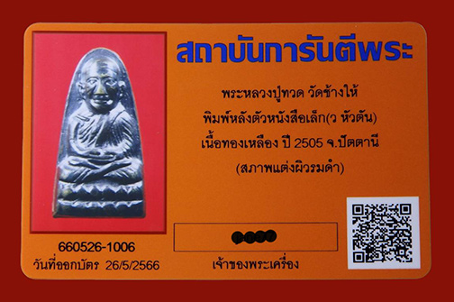 บัตรรับประกันพระแท้