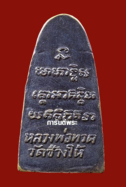 หลวงปู่ทวด วัดช้างให้ หลังหนังสือเล็ก ว.ตัน ปี 2505 สวยๆ จมูกยังโด่งดีครับ มาพร้อมบัตรรับรองสมาคม 1 