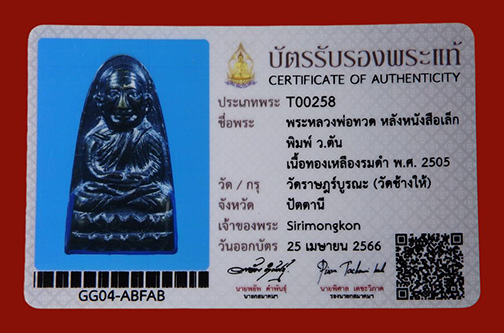 หลวงปู่ทวด วัดช้างให้ หลังหนังสือเล็ก ว.ตัน ปี 2505 สวยๆ จมูกยังโด่งดีครับ มาพร้อมบัตรรับรองสมาคม 1 