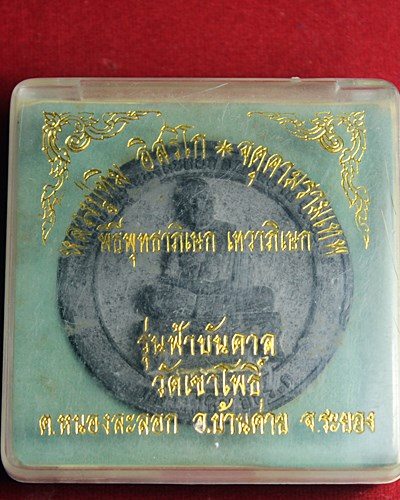 B639หลวงปู่ทิม อิสริโก จตุคามรามเทพ รุ่น ฟ้าบันดาล ปี50 หลวงพ่อสาคร วัดหนองกรับ ปลุกเสก พร้อมกล่อง