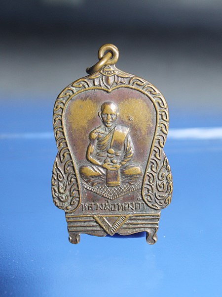 C111เหรียญหลวงพ่อทองคำ วัดคีลีนาครรัตนาราม ลพบุรี เนื้อทองแดงสภาพสวยๆ