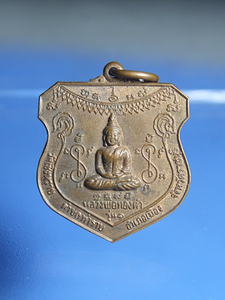 C114เหรียญหลวงพ่อทองดำ วัดเชิงหวาย จ.ราชบุรี รุ่น ๑ ปี ๒๕๒๘