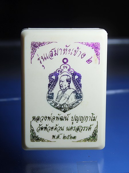 C130เหรียญเสมา หันข้าง2 หลวงพ่อพัฒน์ วัดห้วยด้วน นครสวรรค์ เนื้อทองแดง ขอบขาว พร้อมกล่องสภาพสวยๆ