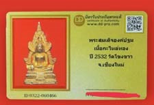 บัตรรับประกันพระแท้