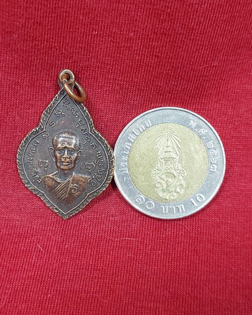 เหรียญหลวงพ่อพิกุล อิสิญาโณ วัดสระเศรษฐี ปี2519