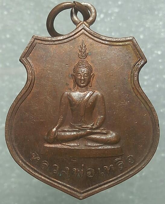เหรียญหลวงพ่อเหลือ สร้างพระเจดีย์วัดสร้อยทอง ปี๔๘