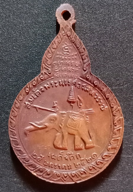 เหรียญ รุ่นเผด็จศึก หลัง สมเด็จพระนเรศวร หลวงปู่แหวน เคาะเดียว