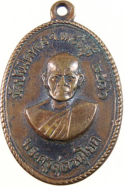 เหรียญพระครูสุตานุโยค(หลวงพ่อทองสุข) วัดบันไดทอง จ เพชรบุรี ปี ๑๖