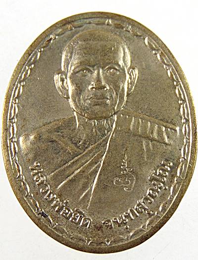 เหรียญหลวงพ่อยิดวัดหนองจอก ปี๓๔ บล็อคกษาปณ์