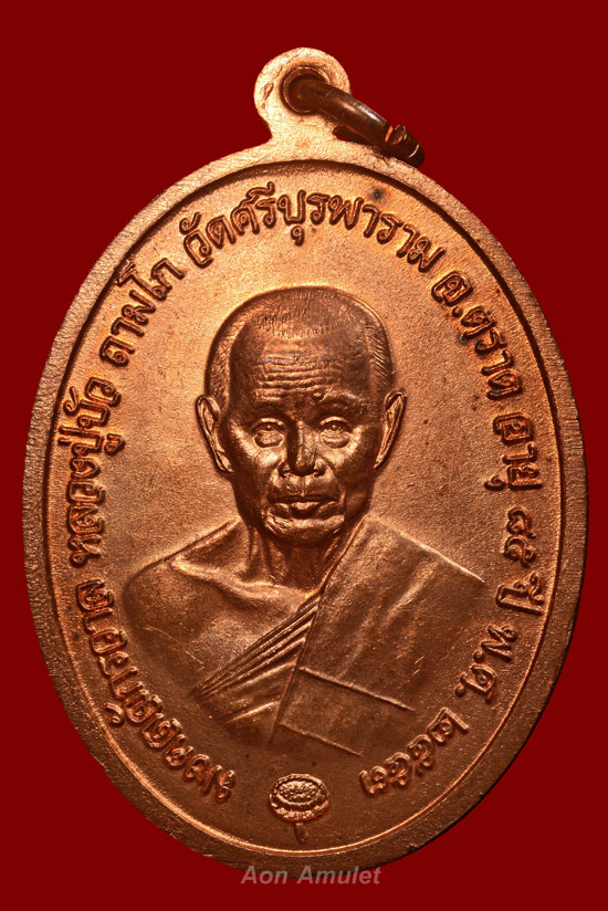 เหรียญไพรีพินาศเนื้อทองแดง รุ่น ญสส. เพชรกลับ หลวงปู่บัว ถามโก วัดศรีบุรพาราม พศ.2553 หมายเลข 14610
