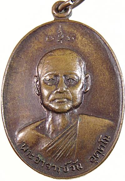 เหรียญพระอาจารย์วัน อุตฺโม วัดถ้ำอภัยดำรงธรรม ปี ๑๙