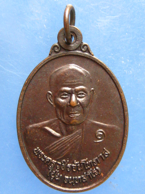 เหรียญหลวงพ่อปุ่น วัดรัตนปทุม กำแพงเพชร