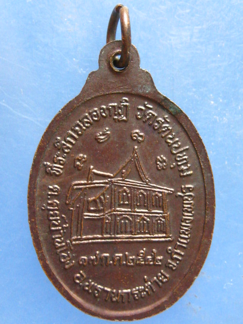 เหรียญหลวงพ่อปุ่น วัดรัตนปทุม กำแพงเพชร