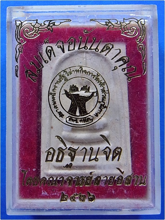 พระสมเด็จอนันตาคุณ อธิฐานจิตโดยคณาจารย์สายอีสาน ปี 2536 (พร้อมส่ง ปณ.ด่วน EMS)