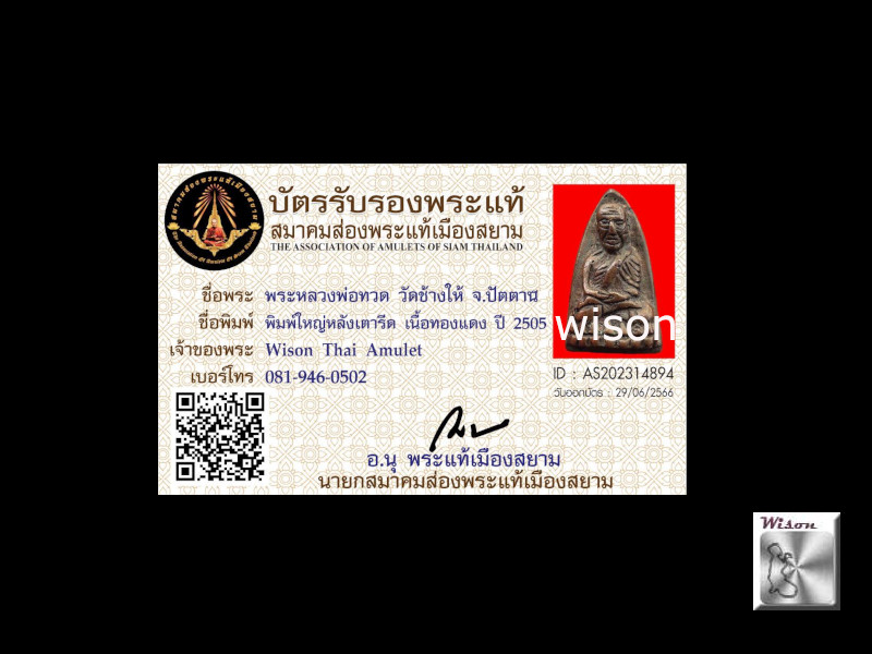 พระหลวงพ่อทวด หลังเตารีด พิมพ์ใหญ่ปี 2505