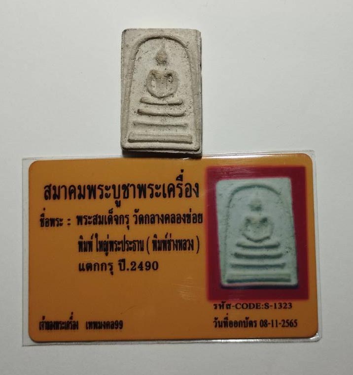 พระสมเด็จกรุวัดกลางคลองข่อย พิมพ์ใหญ่ ประธาน พร้อมบัตรการันตีพระแท้ สมาคมพระบูชาพระเครื่อง 