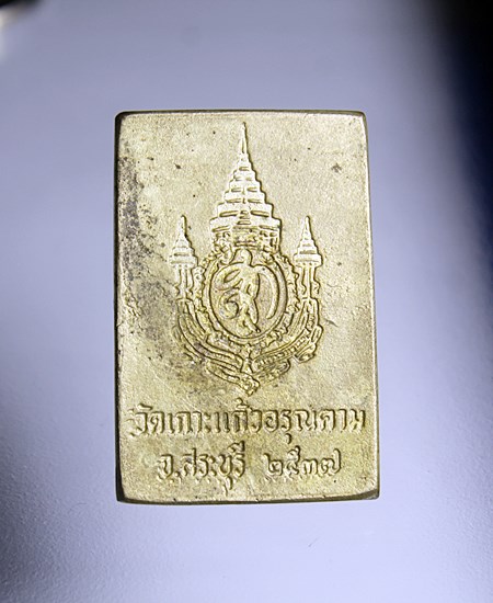 E414เหรียญหล่อ สก. หลวงพ่อคูณ วัดบ้านไร่ ออกวัดเกาะแก้วอรุณคาม สระบุรี ปี36  เนื้อทองผสม สภาพวยๆ