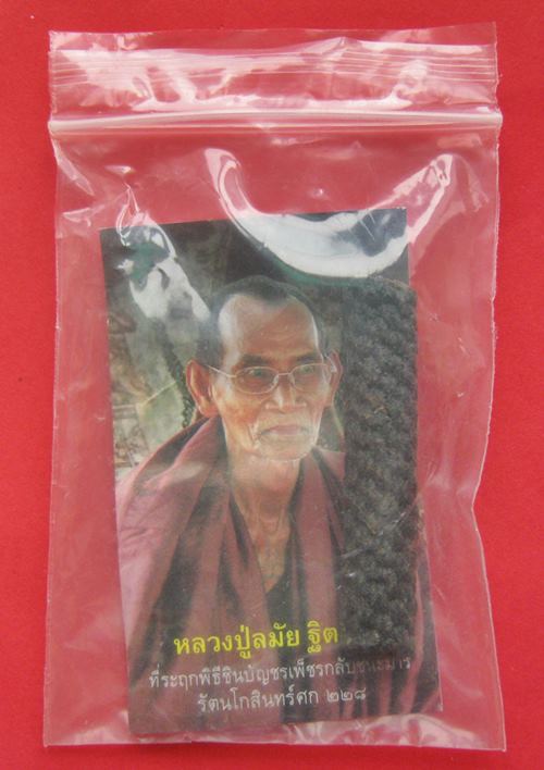 ตะกรุดอจินตัยมหาระงับดับภัยพิบัติ หลวงปู่ลมัย(ละมัย) ถักเชือก ลงรัก ขนาด 3 นิ้ว . 