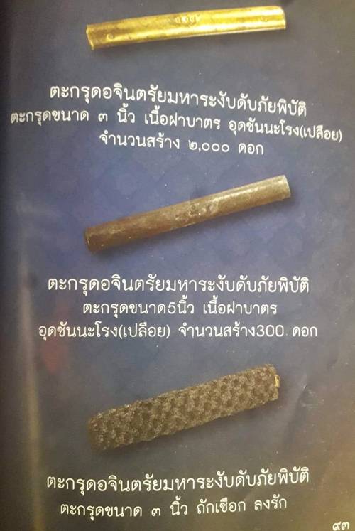 ตะกรุดอจินตัยมหาระงับดับภัยพิบัติ หลวงปู่ลมัย(ละมัย) ถักเชือก ลงรัก ขนาด 3 นิ้ว . 