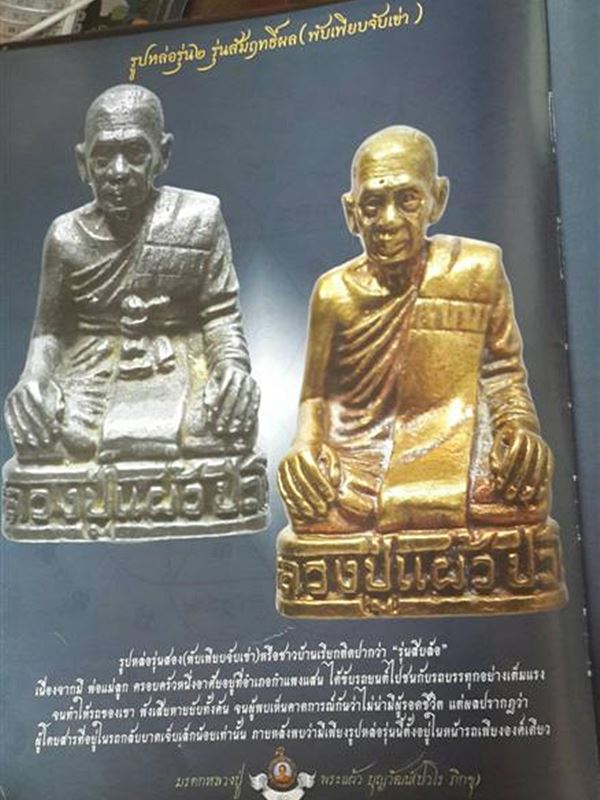 หลวงปู่แผ้ว ปวโร รูปหล่อ รุ่น 2 (รุ่นสิบล้อ) วัดกำแพงแสน พิมพ์พับเพียบจับเข่า (รัดประคตนิยม) 
