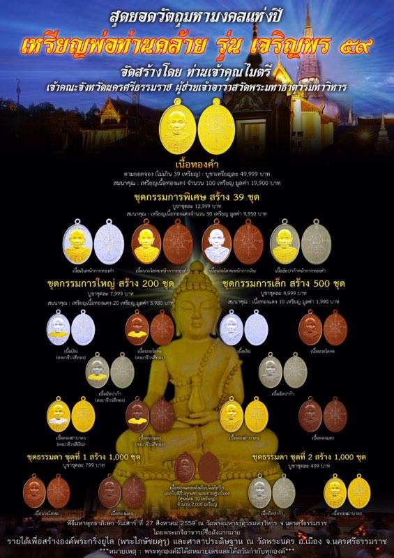 **วัดใจ**เหรียญพ่อท่านคล้าย รุ่น เจริญพร๕๙ วัดพระมหาธาตุวรมหาวิหาร จ.นครศรี ปี ๒๕๕๙**ตอกโค้ด สวยๆ