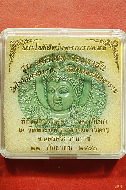 จตุคามรามเทพ รุ่นมหาเทพจอมราชัน วัดไทยมังคลาราม-วัดถ้ำอมรวิสุทธาราม ปี 2550...../197