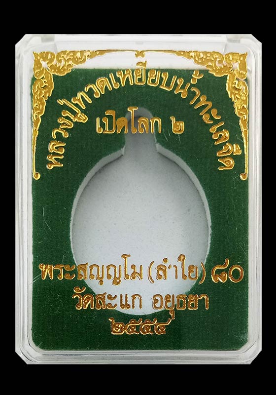 พระเหรียญหลวงปู่ทวดเปิดโลก รุ่น2 หลวงพ่อลำใย วัดสะแก(ศิษย์เอกหลวงปู่ดู่) เนื้อตะกั่ว ปี2554