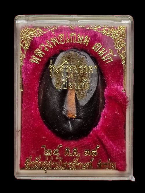 เบี้ยแก้ หลวงพ่อเกษม เขมโก สุสานไตรลักษณ์ รุ่นสุริยุปราคา พ.ศ.2538 รุ่นแรกและรุ่นเดียว (1)