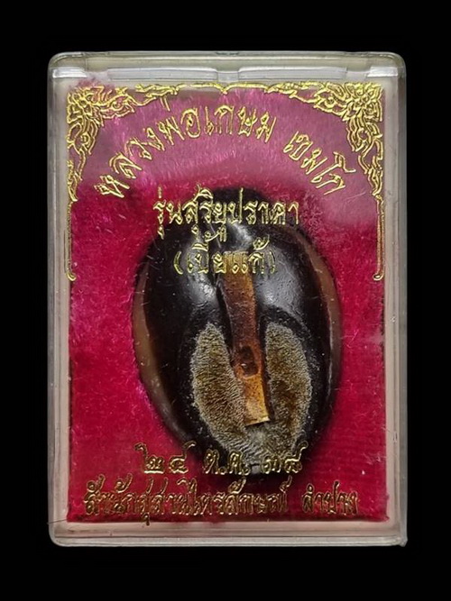 เบี้ยแก้ หลวงพ่อเกษม เขมโก สุสานไตรลักษณ์ รุ่นสุริยุปราคา พ.ศ.2538 รุ่นแรกและรุ่นเดียว (2))