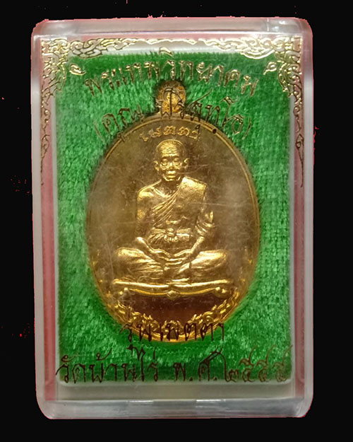 เหรียญเมตตา 55  ทองทิพย์