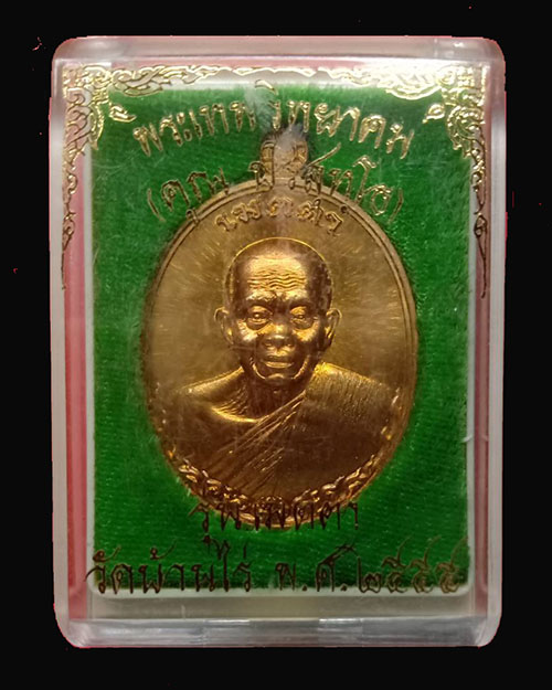 เหรียญเมตตาหลวงพ่อคูณ ปี 55 ห่มเฉียง#1