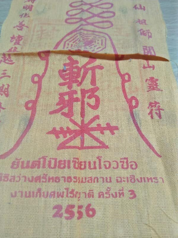 ผ้ายันต์โป๊ยเซียนโจวซือ มูลนิธิสว่างศรัทธาธรรมสถาน ฉะเชิงเทรา