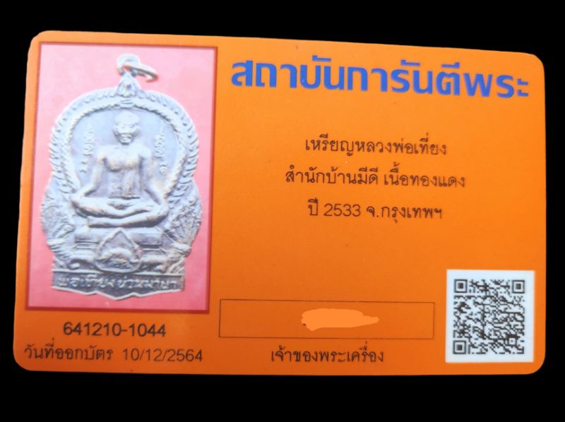 บัตรรับประกันพระแท้