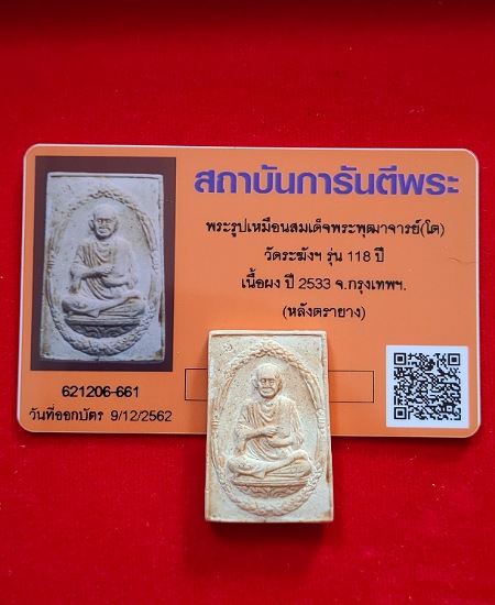 บัตรรับประกันพระแท้