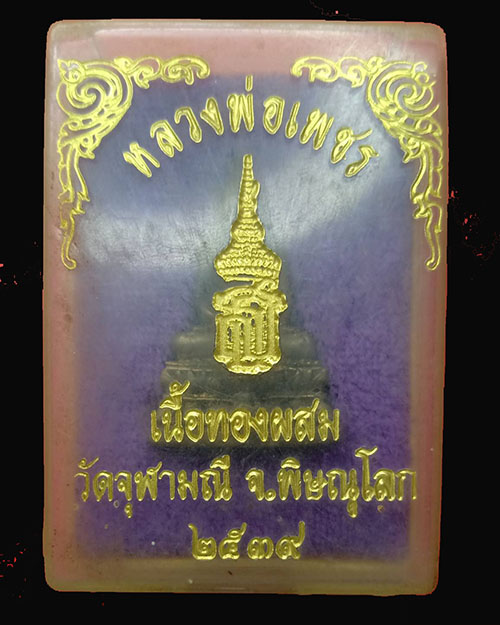 หลวงพ่อเพชร วัดจุฬามณี 2539