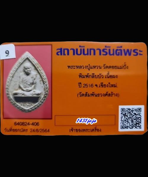 บัตรรับประกันพระแท้