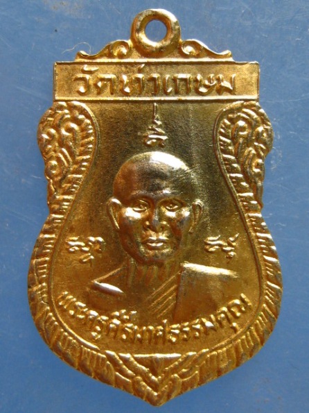 เหรียญพระครูคีรีมาศธรรมคุณ วัดท่าเกษม สุโขทัย ปี2525