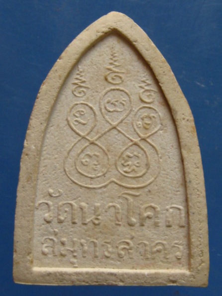 พระผง พระครูสาครธรรมคุณ วัดนาโคก สมุทรสาคร