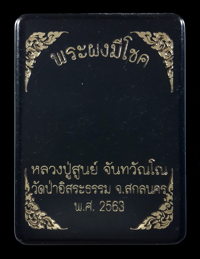 พระผงมีโชค หลวงปู่สูนย์ วัดป่าอิสระธรรม จ.สกลนคร ปี63 เนื้อสีเขียว