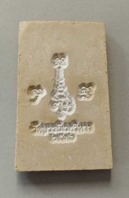 พระสมเด็จ แช่น้ำมนต์ รุ่นแรก สมเด็จพระญาณสังวรฯ ปี 2536