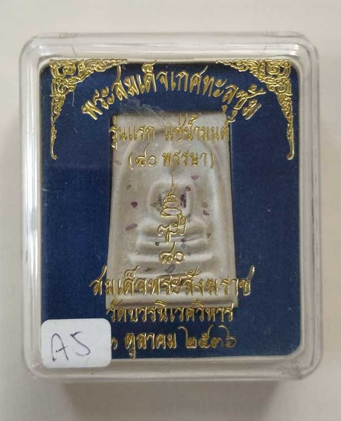 พระสมเด็จ แช่น้ำมนต์ รุ่นแรก สมเด็จพระญาณสังวรฯ ปี 2536