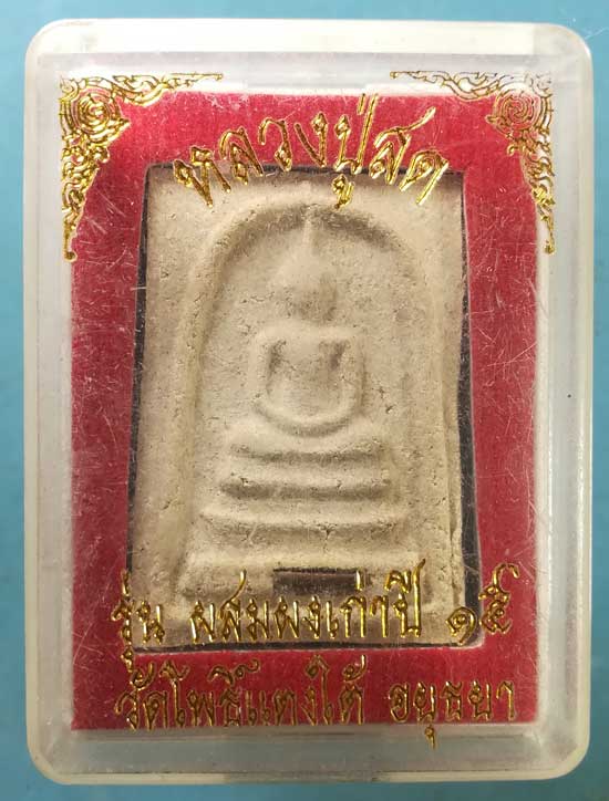 สมเด็จ ผสมผงเก่า หลวงปู่สด วัดโพธิ์แตงใต้ อยุธยา