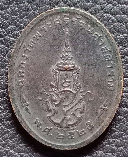 เหรียญพระแก้วมรกต ฉลองกรุงรัตนโกสินทร์ ๒๐๐ ปี พ.ศ 2525 เคาะเดียว