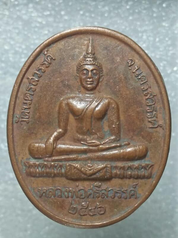 เหรียญหลวงพ่อศรีสวรรค์ วัดนครสวรรค์ นครสวรรค์