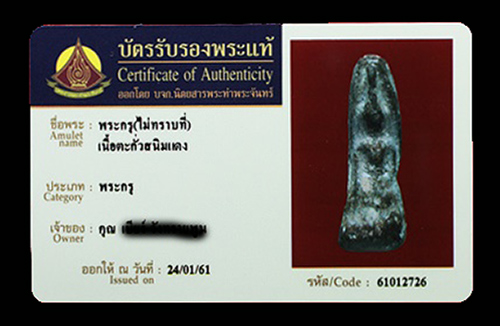 บัตรรับประกันพระแท้