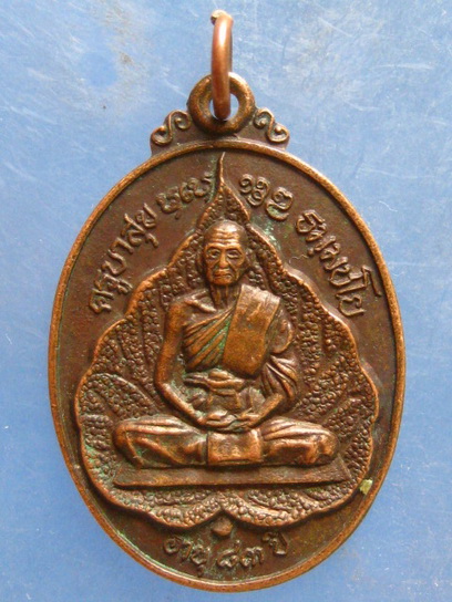 เหรียญครูบาสุข วัดโพธิบุปผาราม แพร่ ปี2522