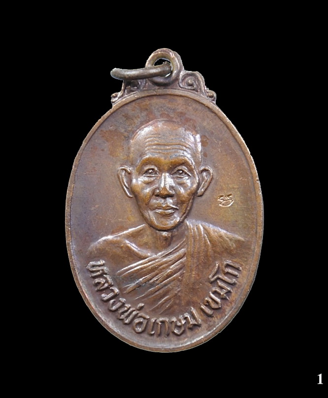 เหรียญหลวงพ่อเกษม เขมโก รุ่นชนะศึกชายแดน ตอกโค๊ต จ.ลำปาง ปี 2528 (1)